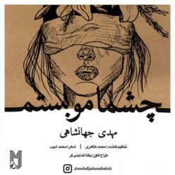 دانلود آهنگ مهدی جهانشاهی چشمامو بستم با کیفیت 320